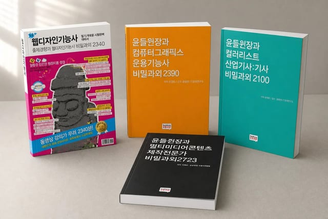 이동윤이 집필한 국가기술자격 수험서 네 권 목업 이미지