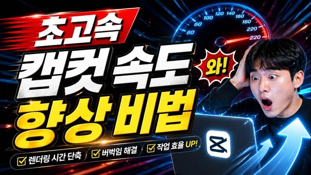캡컷 PC에서 빠르게 편집하는 방법 유튜브 썸네일