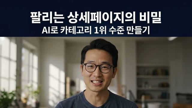 팔리는 상세페이지와 AI 활용법 유튜브 썸네일